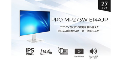 スタイリッシュなホワイトデザイン採用、144Hz対応ビジネスモニター 広視野角IPSパネル＆144Hz駆動、スピーカー搭載で作業効率アップ 「PRO MP273W E14AJP」発売