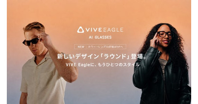 好評のAIグラス「VIVE Eagle」に新デザイン「ラウンド」が登場
