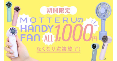 【MOTTERU】9/4(金) 20:00「楽天スーパーセール」にて新商品・人気商品を最大約75%OFFで販売