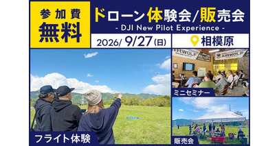 ドローン操縦体験ができる無料イベント「DJI New Pilot Experience」を9月27日（日）に相模原市で開催