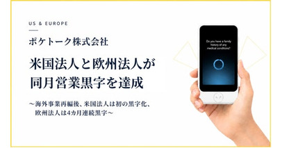 ポケトーク株式会社、米国法人と欧州法人が同月営業黒字を達成