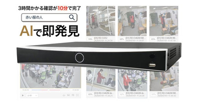 録画映像を「言葉」で探せる防犯カメラ用レコーダーを9月8日発売へ