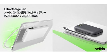 大容量・高出力の急速充電対応モバイルバッテリーBelkin UltraCharge Pro ノートパソコン用モバイルバッテリー2種を展開！
