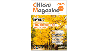 『CHIeru Magazine (チエルマガジン)小学校・中学校版』2026秋冬号を刊行！ 全国の教職員や学校関係者に無料配布を開始
