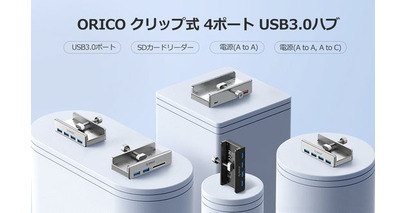 ORICO、4ポートUSB 3.0クランプ式ハブを発表--5Gbps高速転送・デスク固定・アルミ合金製・多重安全保護・12ヶ月保証でデスク周りをスッキリ整理