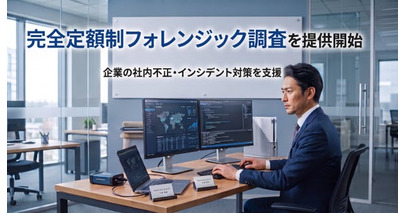 【2026年9月】初期調査49,800円からの完全定額制フォレンジック調査を提供開始