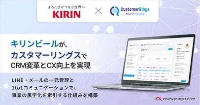 キリンビール、CRM/MAツール 「カスタマーリングス」で、CRM変革とCX向上を実現
