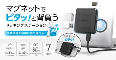 ノートパソコンに、スマホに、ピタッ！移動先でもいつもの作業環境をすぐに。マグネットで”背負える”ドッキングステーションを新発売