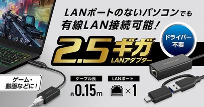 LANポートのないパソコンでも高速通信を！USB-A、USB Type-Cどちらのポートにも接続できる高速2.5ギガLANアダプターを新発売