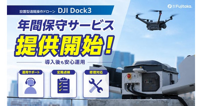 【株式会社Fujitaka】設置型ドックステーション「DJI Dock3」の保守サービスを提供開始
