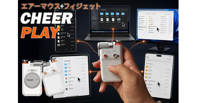「エアーマウス」の実用性と「フィジェット」の遊びを兼ね備えた、「CheerPlay」発売開始！