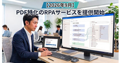 【2026年9月】PDF特化のRPAサービスを提供開始　データ抽出からシステム入力まで完全自動化