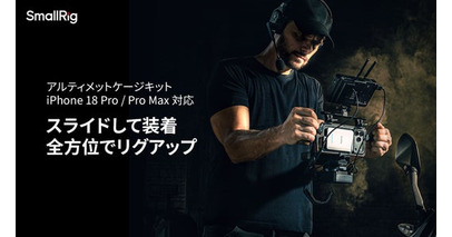 SmallRig、iPhone 18 Pro/ Pro Max向けアルティメットケージキットを発表