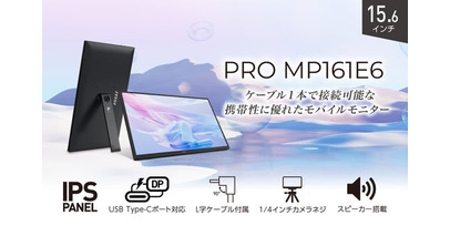 ケーブル1本で広がるスマートなワークスタイル 360°回転するスタンド機能で使い勝手に優れたモバイルモニター 「PRO MP161E6」発売