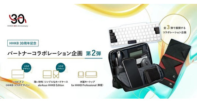 HHKB30周年記念 パートナーコラボレーション企画「第2弾」