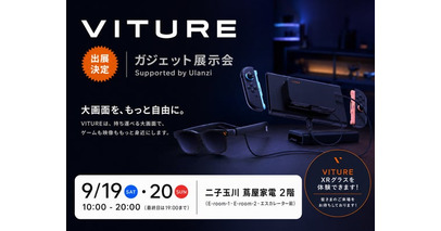 VITURE、「ガジェット展示会 2026 秋」に協賛出展。Pro 2での大画面ゲーム体験、Beastでのワーク体験、Phantom Beastの特別展示を二子玉川で実施