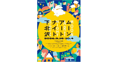 「ムーンアートナイト下北沢」にサイトロンジャパンが今年も協賛。イベント期間中、星空観望会を開催します