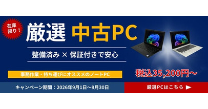 法人様向けPCレンタル「レンタルPCネット」、秋の導入支援として厳選中古PCの特別販売と、短・長期のレンタル割引キャンペーンを実施