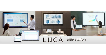 「LUCA 大型ディスプレイ」を発売　OS非搭載で導入費用とセキュリティ管理の負担を軽減