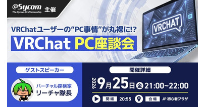 VRChatユーザーの“PC事情”が丸裸に！？ サイコムが2026年9月25日(金)にPC座談会を開催！