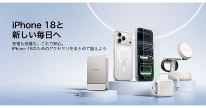 秋の日常をアップデートする強化ガラス保護フィルムや充電アクセサリーなど iPhone 18 Pro シリーズ対応アクセサリーコレクションを発表