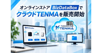 【2026年9月】「クラウドTENMA」を公式オンラインストア「Biz DATA BOX」にて販売開始