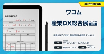 ワコム、「産業DX総合展 2026 夏 東京」に出展