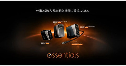 ATEN essentials、充電アクセサリー5製品を本日より販売開始