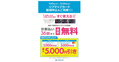 ソフマップ店舗限定「プレミアムCLUBクレジットカードMastercard 新規お申込み＆ご利用キャンペーン」を9月15日より開催