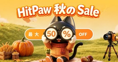 HitPaw秋のセールを開催！人気AIツールが最大50％オフ