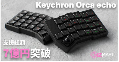 Keychron×ギズマート共同開発「Keychron Orca echo」、支援総額7億円を達成。ギズマート史上最高額を更新