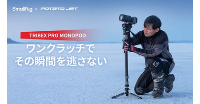 SmallRig、TRIBEX PRO モノポッドの予約受付を開始