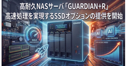 【2026年9月】高耐久NASサーバ「GUARDIAN+R」高速処理を実現するSSDオプションの提供を開始
