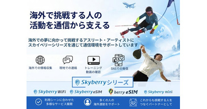 海外で挑戦する人を通信で支える「スカイベリーWiFi」新たに2人の選手を支援