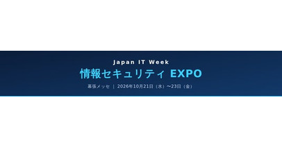 エーワンデータ、Japan IT Week「情報セキュリティ EXPO」に出展