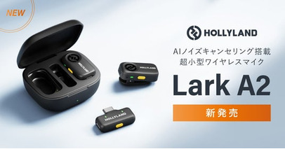 システムファイブ、Hollyland AIノイズキャンセリングを搭載した超小型ワイヤレスマイク「Lark A2」の販売を開始