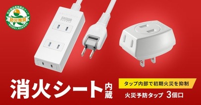 タップ内部で初期火災を抑制する、消火シート内蔵の火災予防タップを発売