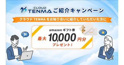 【2026年9月】紹介元と新規導入企業の双方に特典！「クラウドTENMA」がご紹介キャンペーンを開始