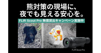 ”熊対策”の現場に、夜でも見える安心を。自治体・猟友会を対象に、FLIR Scout Pro を期間限定で無償貸出