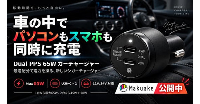 単独65W・2台同時でも45W＋20Wが落ちない。車種ごとのソケット差を実測して設計したDual PPSカーチャージャー、Makuakeで先行販売開始