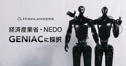Highlanders、経済産業省・NEDOが推進する国家プロジェクト「GENIAC」のロボット基盤モデル研究開発事業に採択