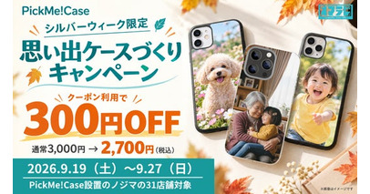 【シルバーウィーク限定！】好きな写真がスマホケースに！スマホケース自販機『PickMe!Case』ノジマ31店舗で300円OFFキャンペーン開催！