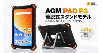 8.68インチタフネスタブレット「AGM PAD P3」に着脱式スタンドモデルが登場、9月17日発売