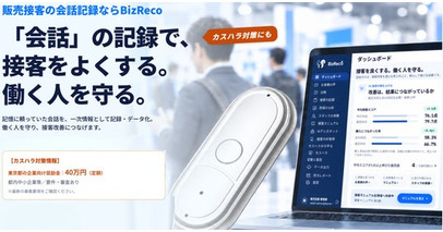AI録音デバイス『BizReco』、多店舗型の販売接客企業10社と『接客会話データ活用』の共同実証を開始