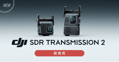 システムファイブ、TX/RX切り替え可能なワイヤレス映像伝送機器「DJI SDR Transmission 2」を販売開始