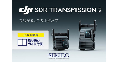 DJIの映像伝送システム「DJI SDR Transmission 2」販売開始│セキド限定オリジナルガイドブックをプレゼント