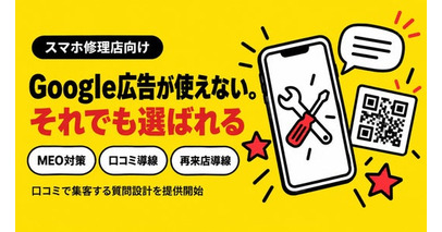 スマホ修理店のGoogle広告制限と口コミ集客、修理店向けのMEO最適化を完了｜口コミロボ(TM)