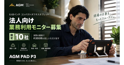 8.68インチタフネスタブレット「AGM PAD P3」、法人向け業務利用モニター10社を募集