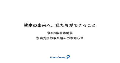 フォトクリエイト 令和8年熊本地震被害に対する復興支援の取り組みのお知らせ