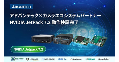 アドバンテックとカメラエコシステムパートナー、 NVIDIA JetPack 7.2の共同動作検証を完了- 次世代ビジョンAIの導入を加速